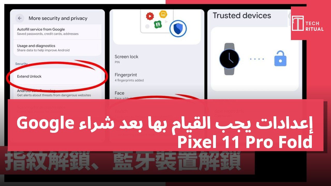 إعدادات يجب القيام بها بعد شراء Google Pixel 11 Pro Fold