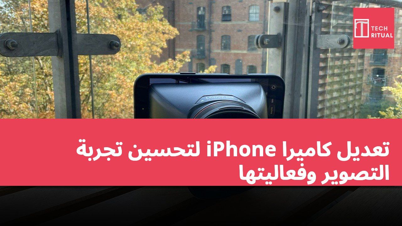 تعديل كاميرا iPhone لتحسين تجربة التصوير وفعاليتها