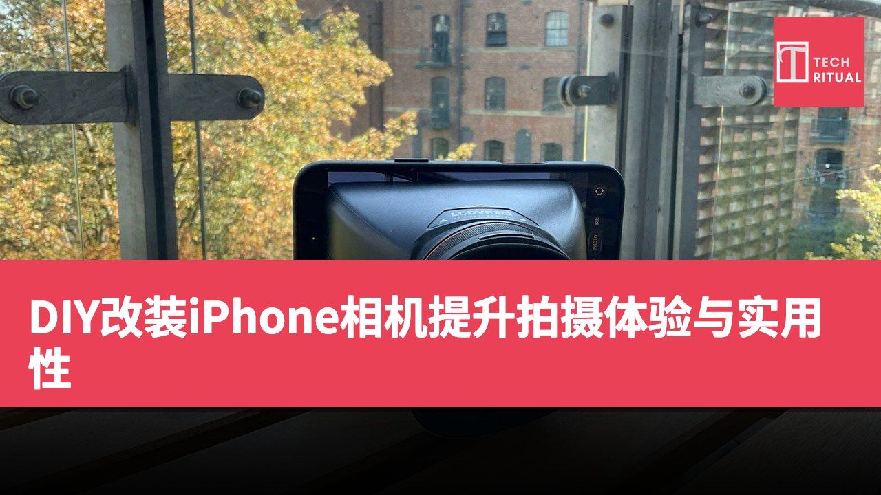 DIY改装iPhone相机提升拍摄体验与实用性