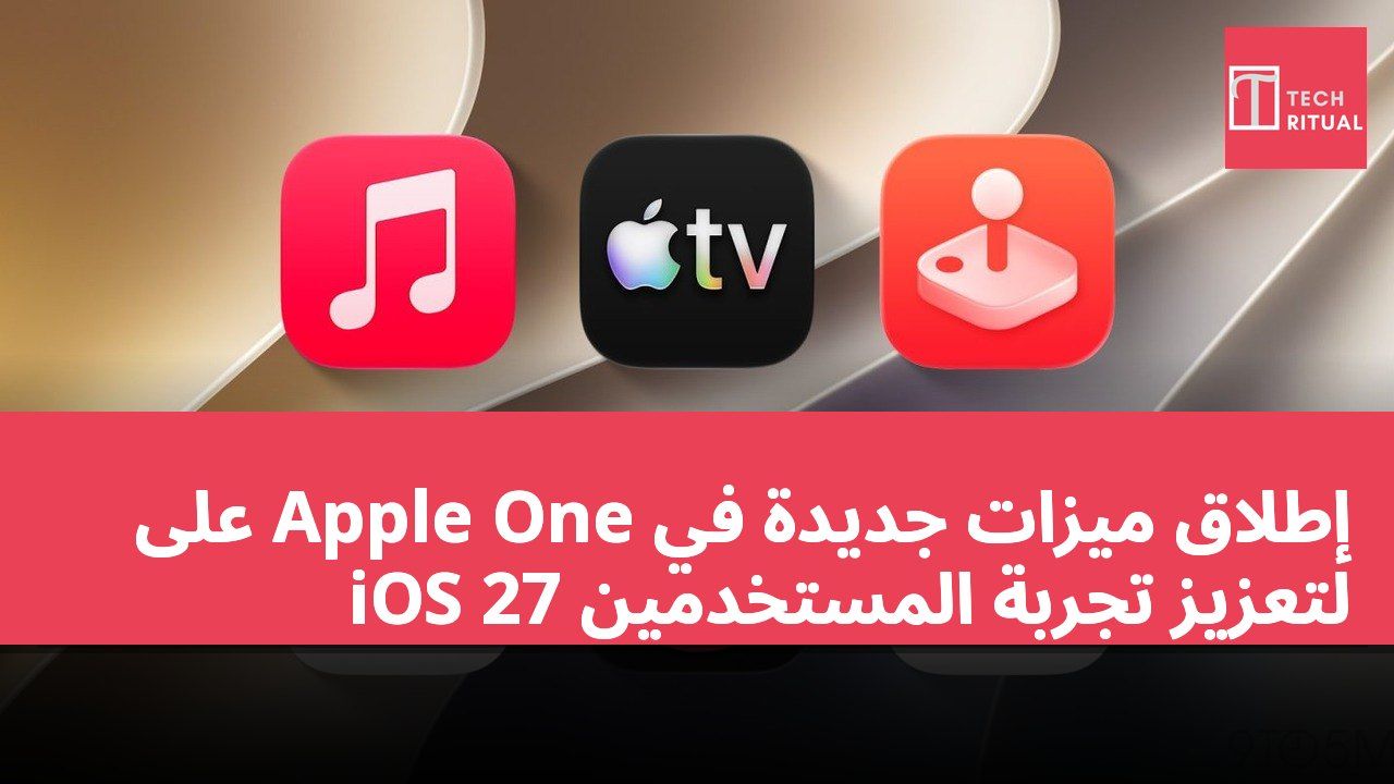 إطلاق ميزات جديدة في Apple One على iOS 27 لتعزيز تجربة المستخدمين