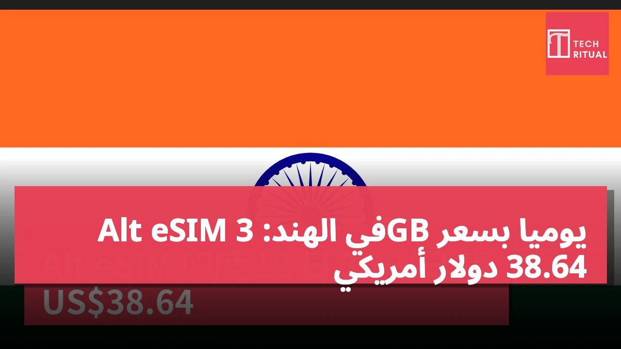 Alt eSIM في الهند: 3GB يومياً بسعر 38.64 دولار أمريكي