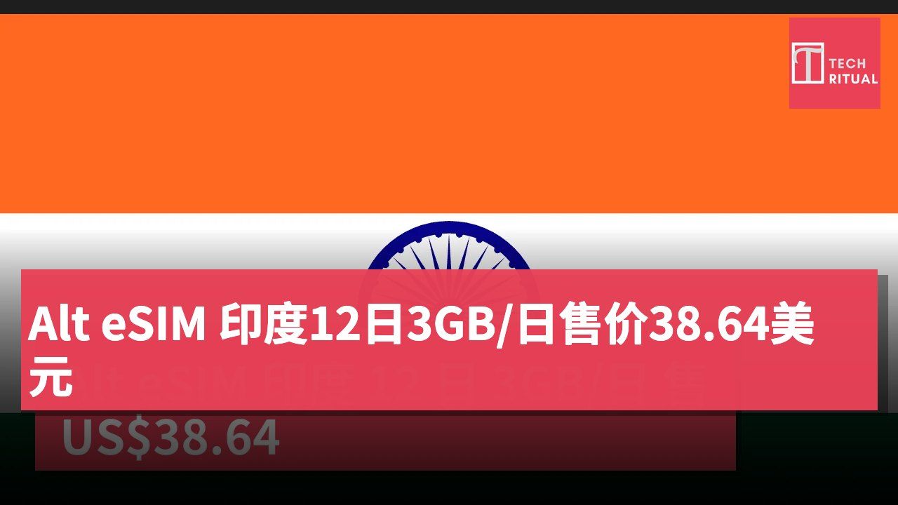 Alt eSIM 印度12日3GB/日售价38.64美元