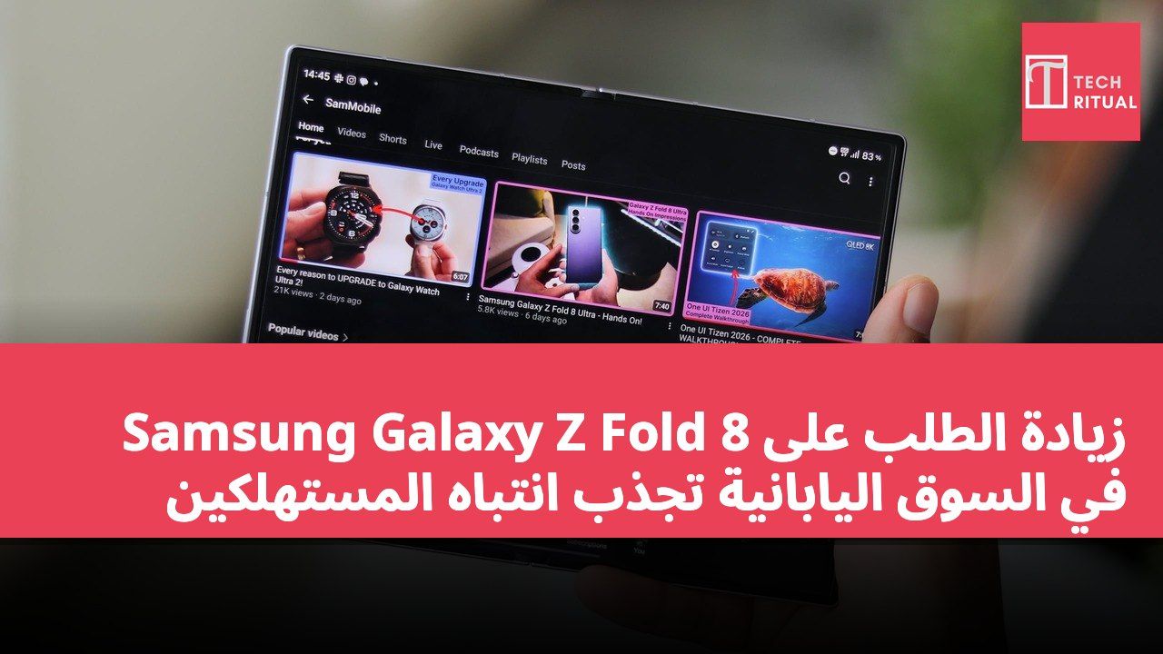 زيادة الطلب على Samsung Galaxy Z Fold 8 في السوق اليابانية تجذب انتباه المستهلكين