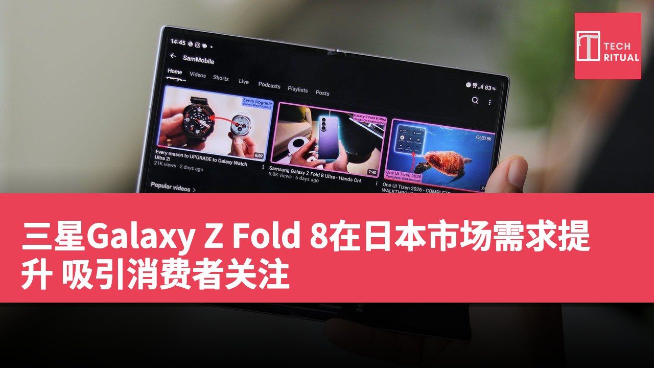 三星Galaxy Z Fold 8在日本市场需求提升 吸引消费者关注