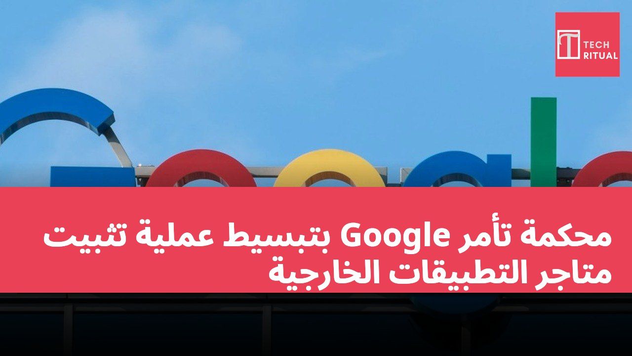محكمة تأمر Google بتبسيط عملية تثبيت متاجر التطبيقات الخارجية
