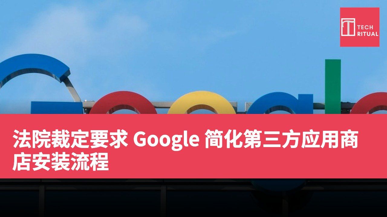 法院裁定要求 Google 简化第三方应用商店安装流程