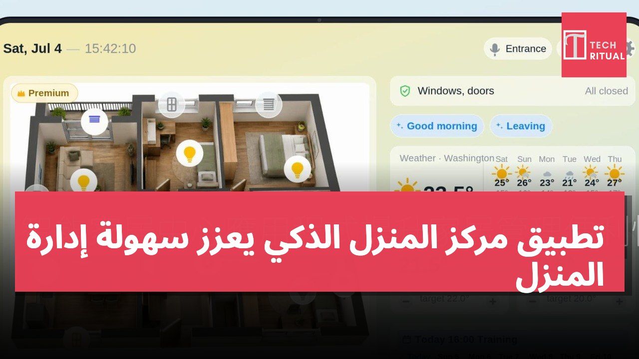 تطبيق مركز المنزل الذكي يعزز سهولة إدارة المنزل
