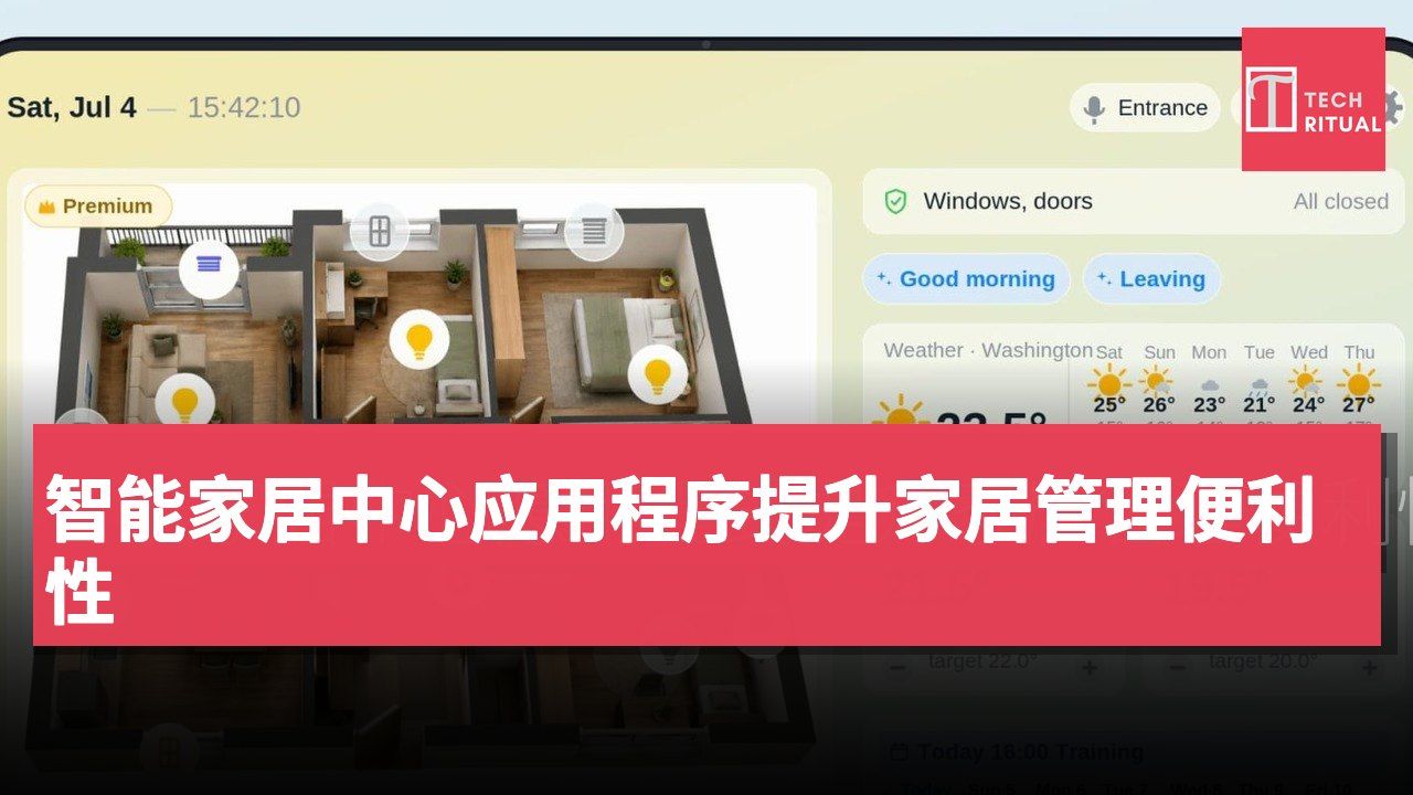 智能家居中心应用程序提升家居管理便利性