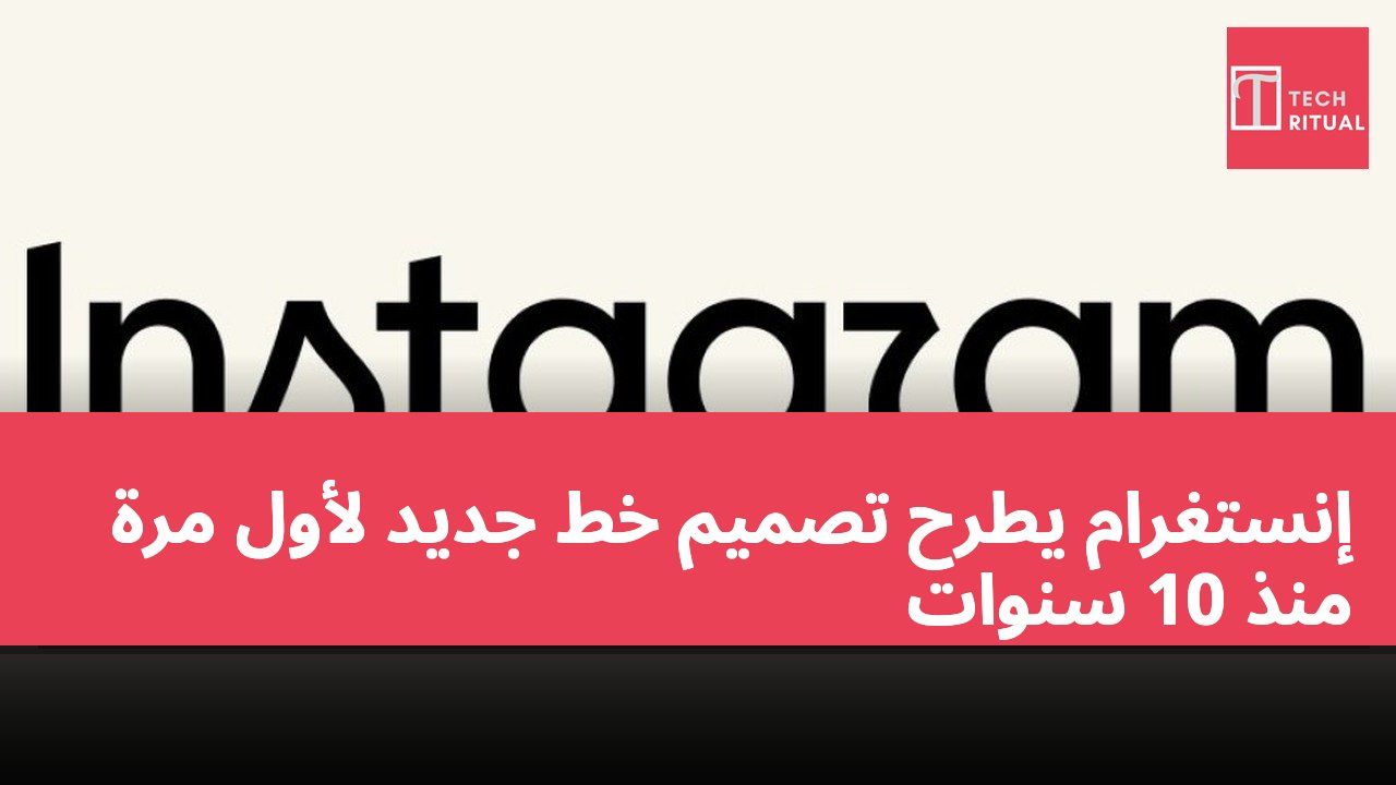 إنستغرام يطرح تصميم خط جديد لأول مرة منذ 10 سنوات