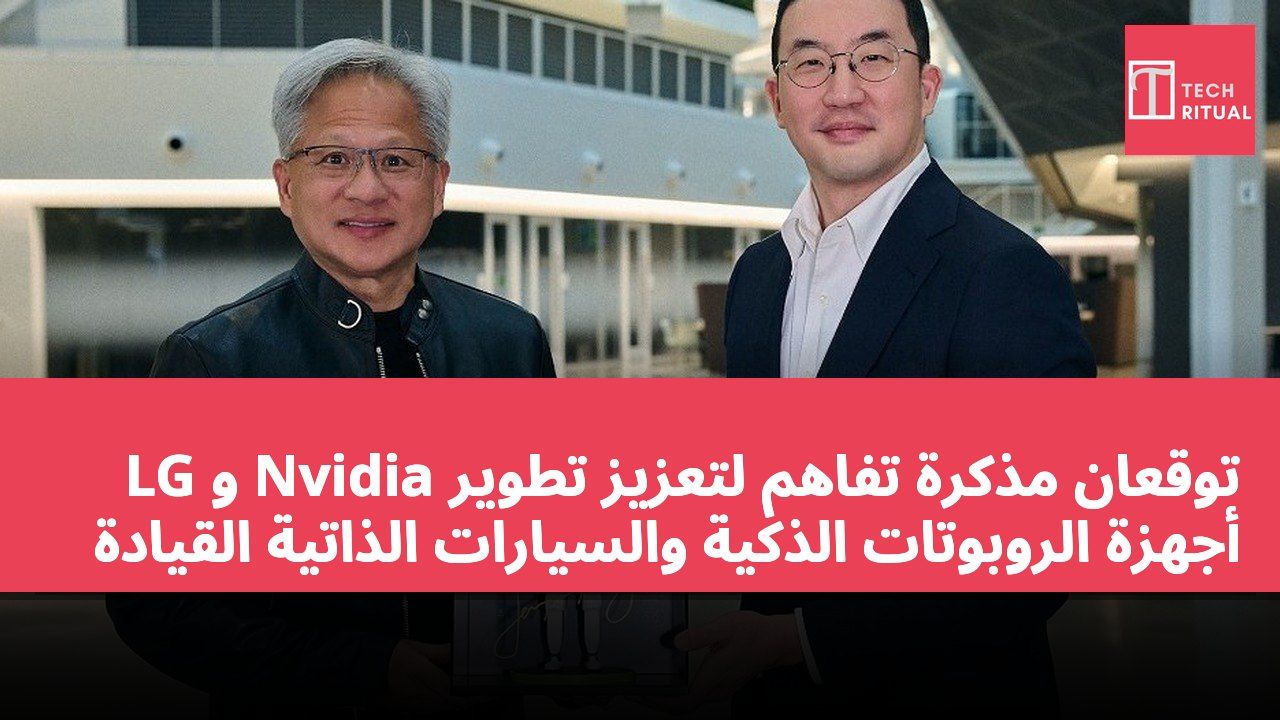 LG و Nvidia توقعان مذكرة تفاهم لتعزيز تطوير أجهزة الروبوتات الذكية والسيارات الذاتية القيادة