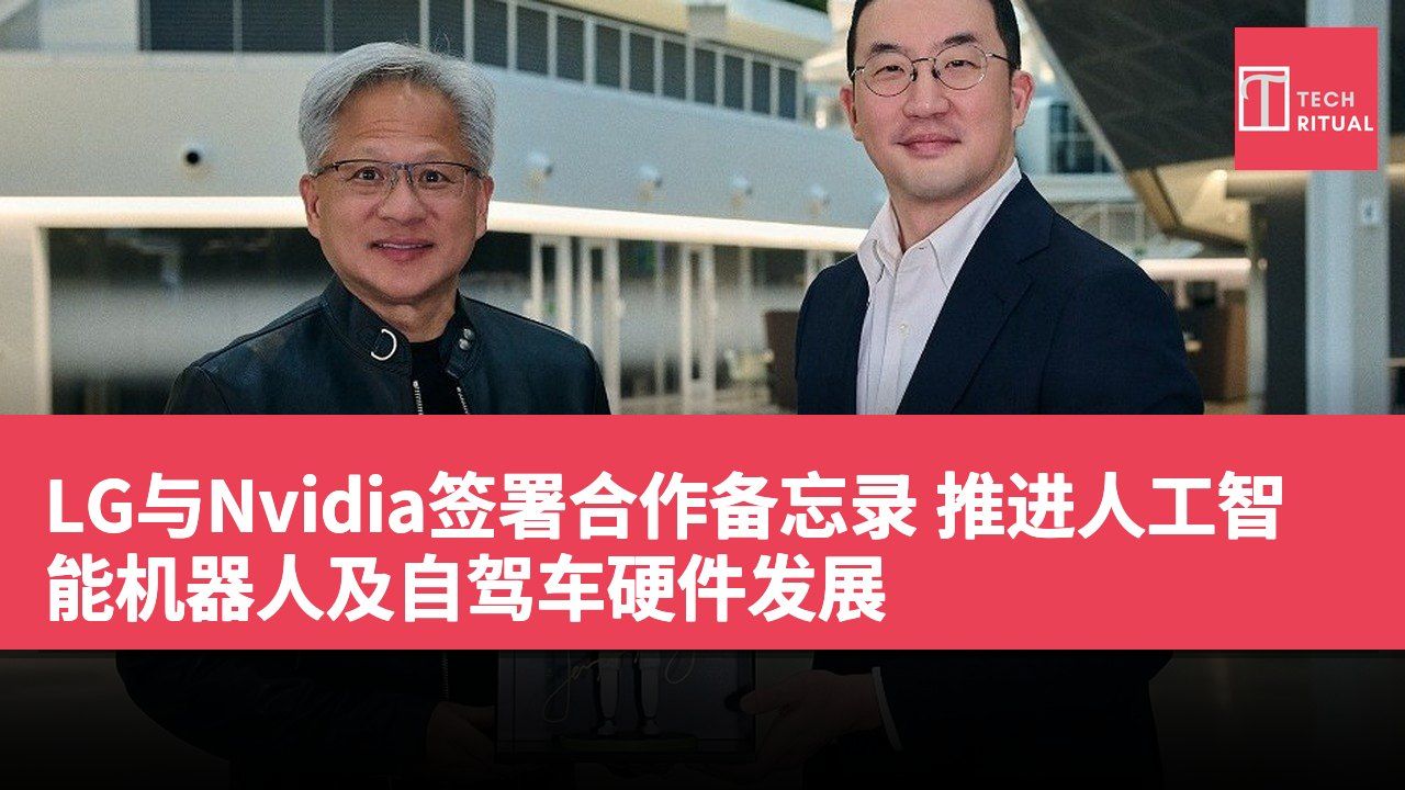 LG与Nvidia签署合作备忘录 推进人工智能机器人及自驾车硬件发展