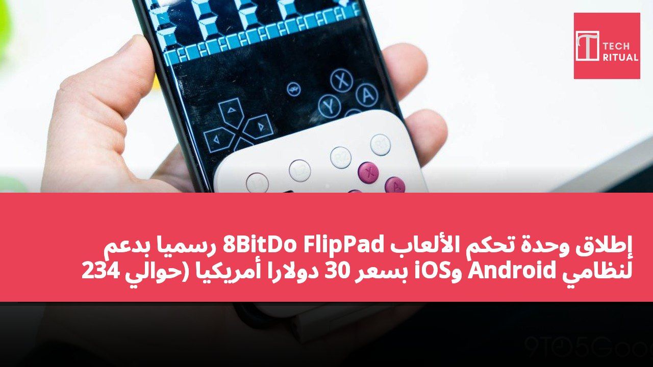 إطلاق وحدة تحكم الألعاب 8BitDo FlipPad رسميًا بدعم لنظامي Android وiOS بسعر 30 دولارًا أمريكيًا (حوالي 234 دولارًا هونغ كونغيًا)