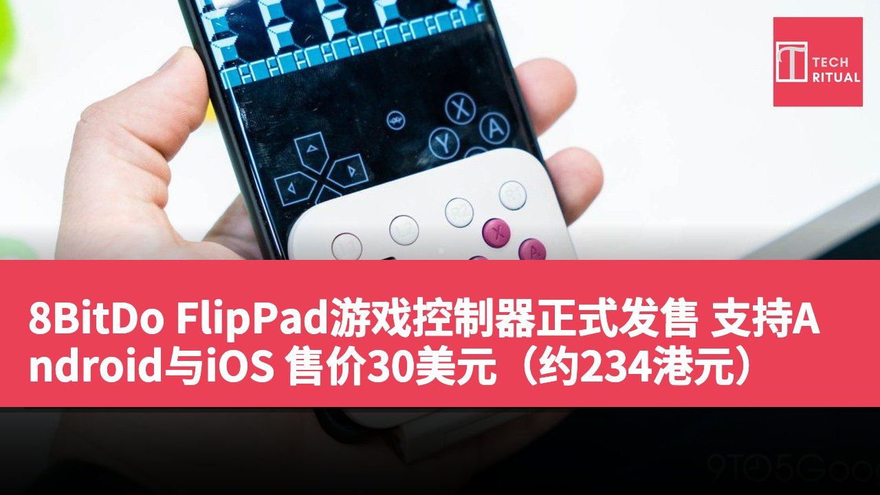 8BitDo FlipPad游戏控制器正式发售 支持Android与iOS 售价30美元（约234港元）