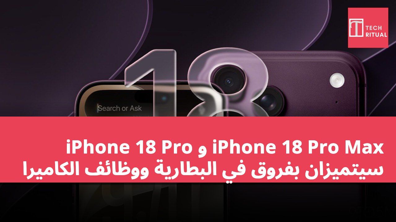iPhone 18 Pro و iPhone 18 Pro Max سيتميزان بفروق في البطارية ووظائف الكاميرا