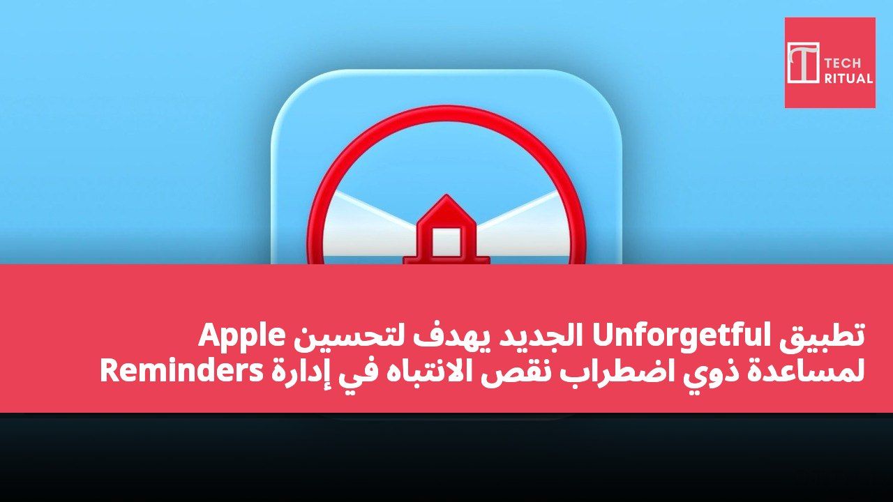 تطبيق Unforgetful الجديد يهدف لتحسين Apple Reminders لمساعدة ذوي اضطراب نقص الانتباه في إدارة المهام