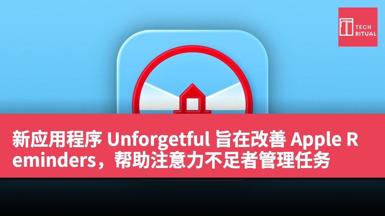 新应用程序 Unforgetful 旨在改善 Apple Reminders，帮助注意力不足者管理任务