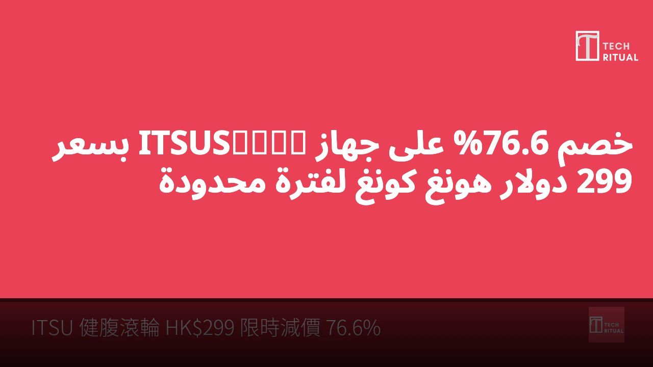 خصم 76.6% على جهاز ITSUS健腹滾輪 بسعر 299 دولار هونغ كونغ لفترة محدودة