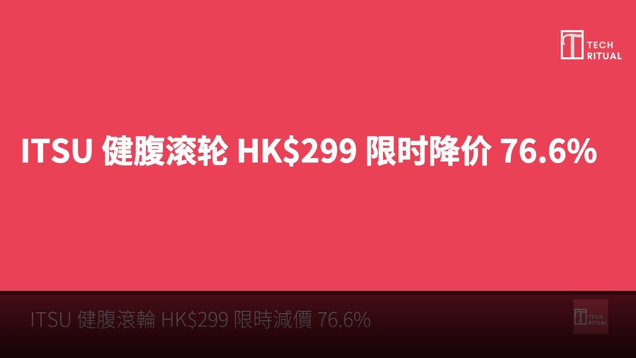 ITSU 健腹滚轮 HK$299 限时降价 76.6%