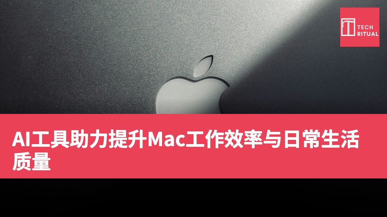 AI工具助力提升Mac工作效率与日常生活质量