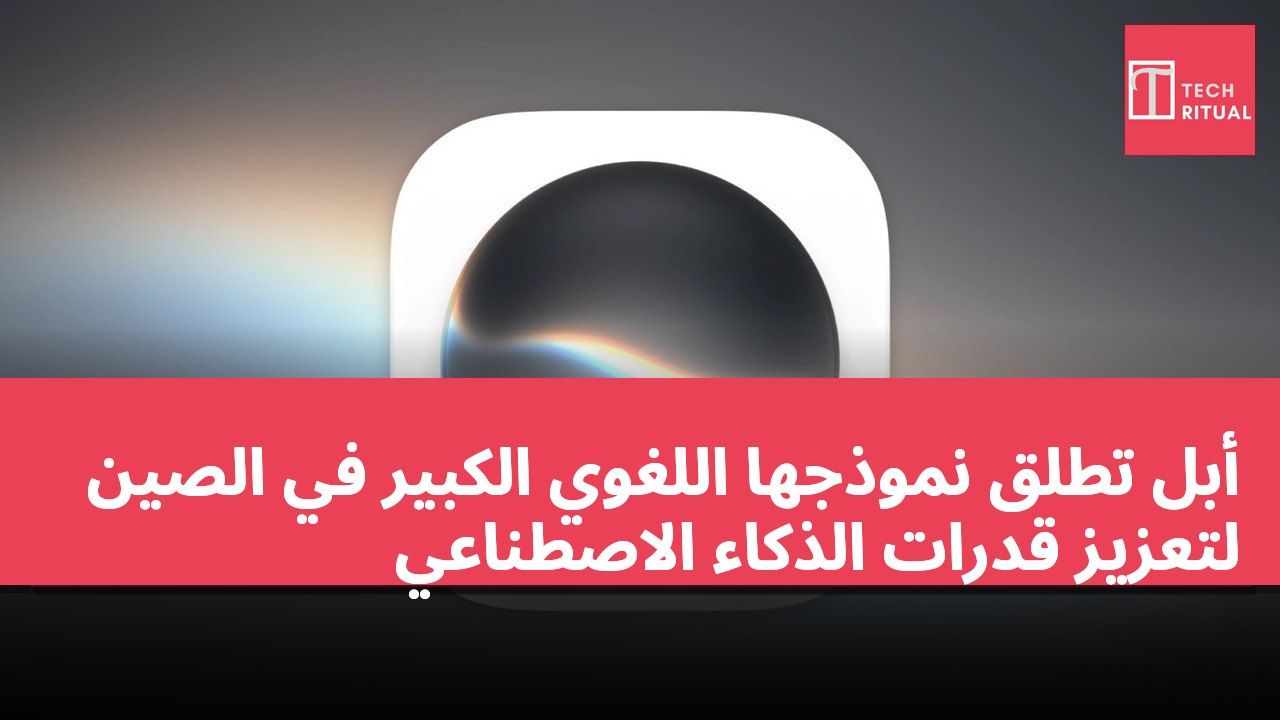 أبل تطلق نموذجها اللغوي الكبير في الصين لتعزيز قدرات الذكاء الاصطناعي
