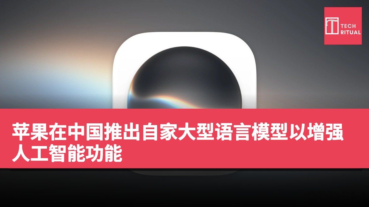 苹果在中国推出自家大型语言模型以增强人工智能功能
