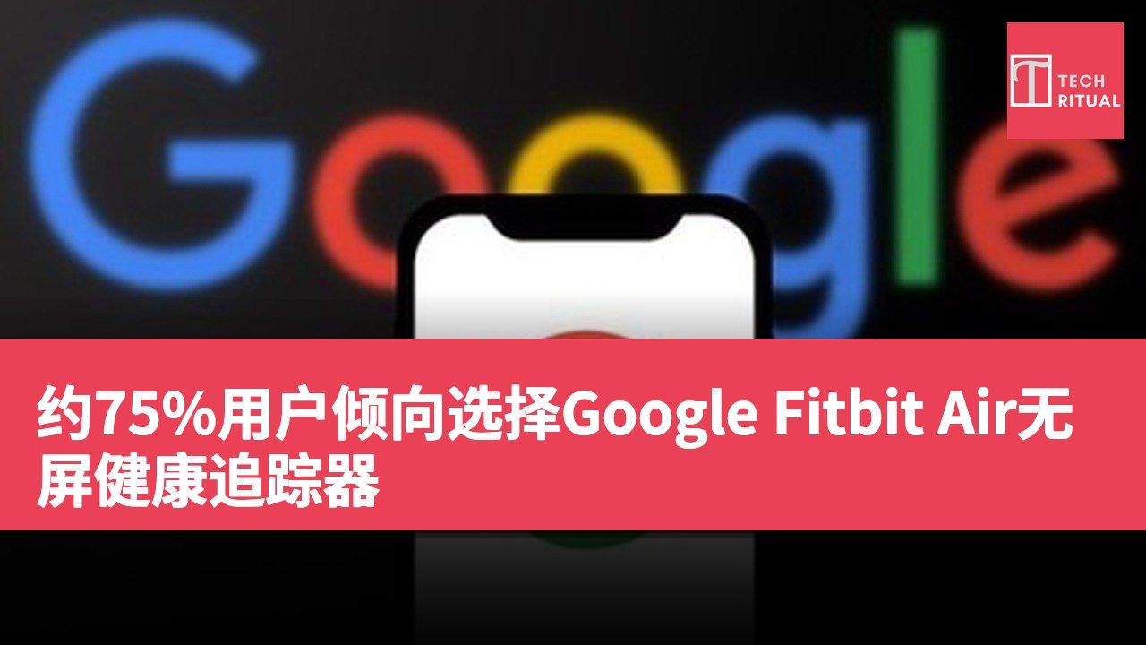 约75%用户倾向选择Google Fitbit Air无屏健康追踪器