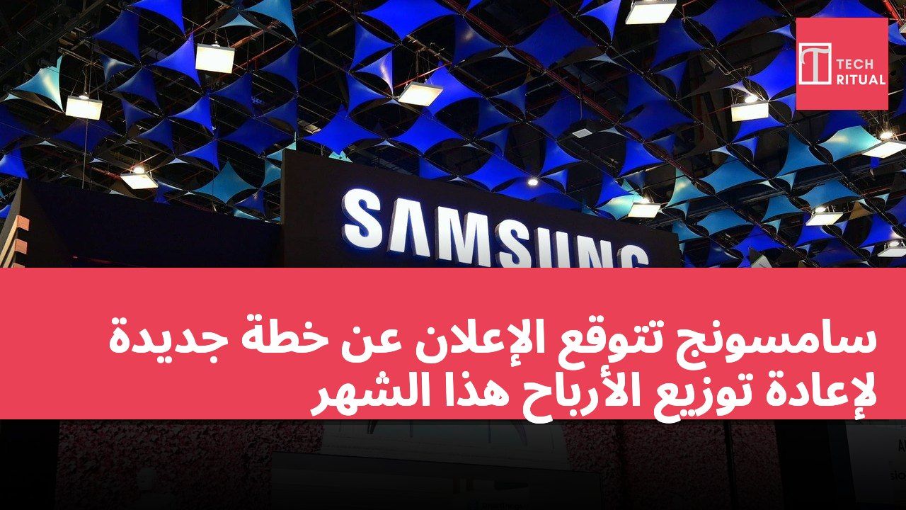 سامسونج تتوقع الإعلان عن خطة جديدة لإعادة توزيع الأرباح هذا الشهر