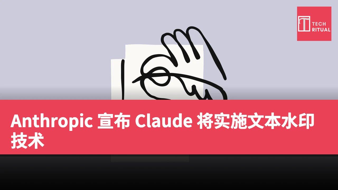 Anthropic 宣布 Claude 将实施文本水印技术