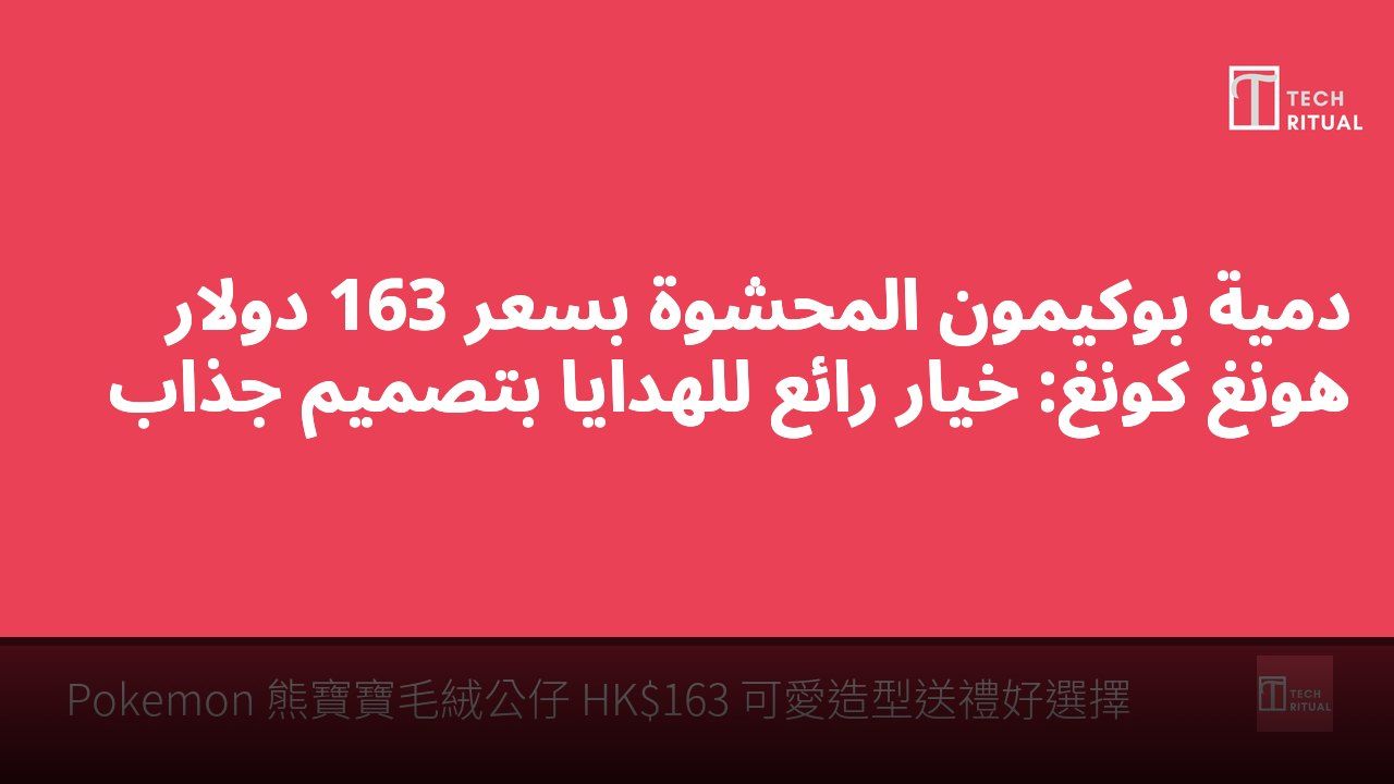 دميّة بوكيمون المحشوة بسعر 163 دولار هونغ كونغ: خيار رائع للهدايا بتصميم جذاب