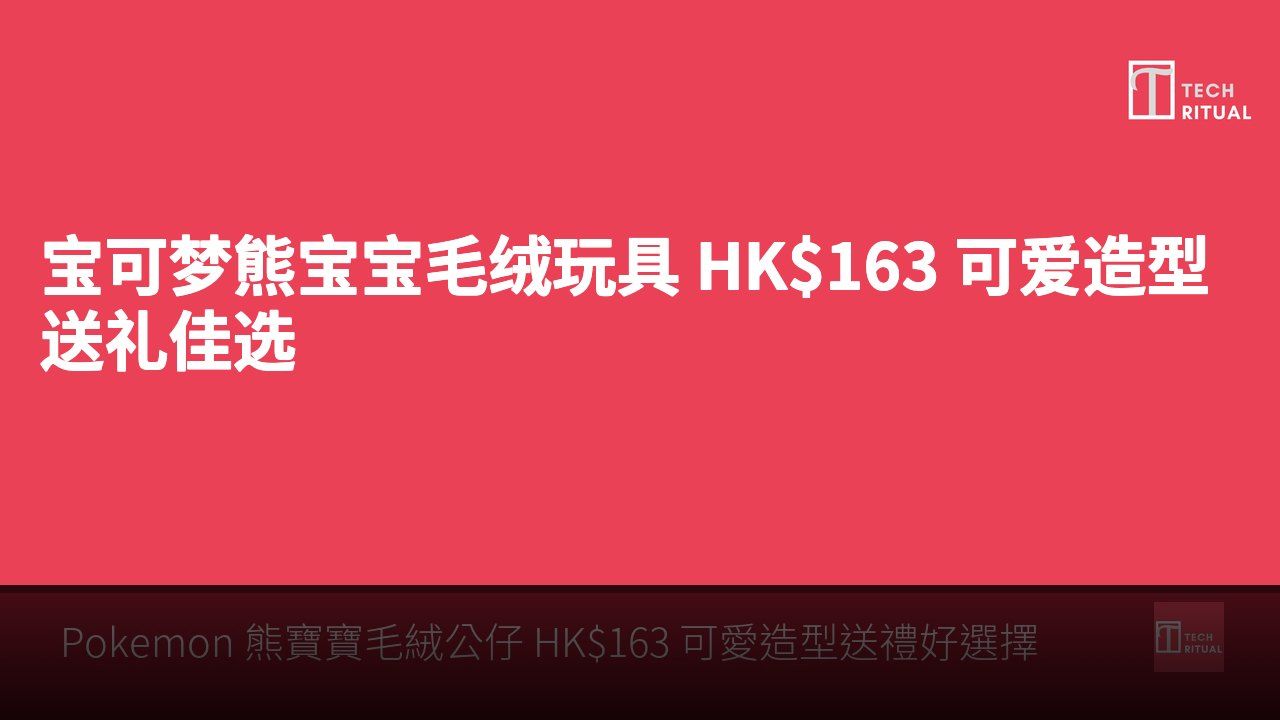 宝可梦熊宝宝毛绒玩具 HK$163 可爱造型送礼佳选