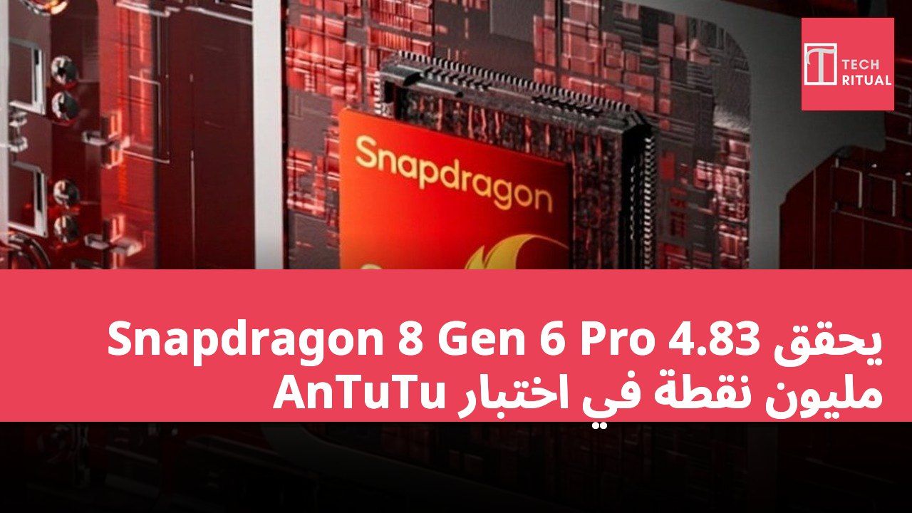 Snapdragon 8 Gen 6 Pro يحقق 4.83 مليون نقطة في اختبار AnTuTu