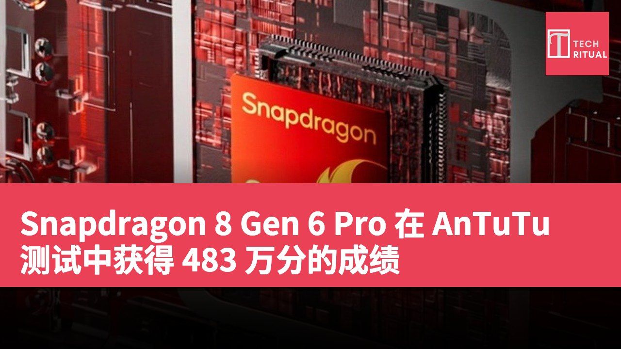 Snapdragon 8 Gen 6 Pro 在 AnTuTu 测试中获得 483 万分的成绩