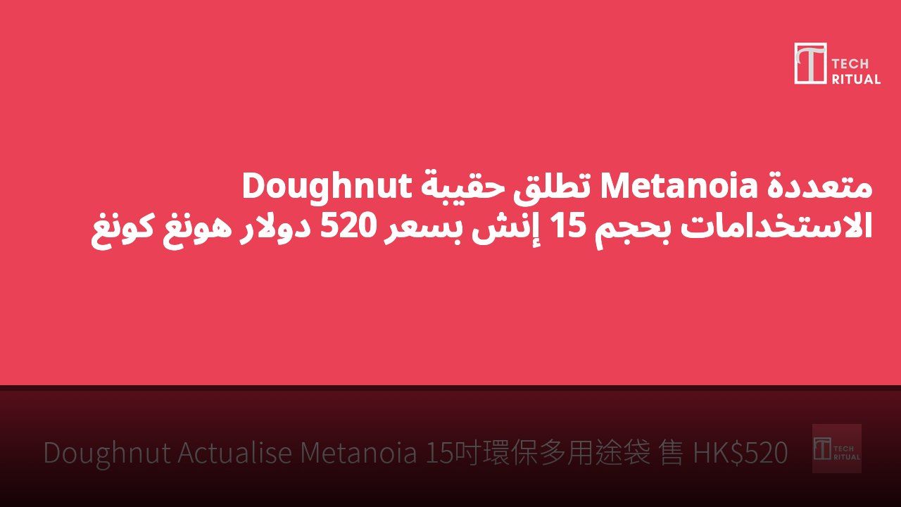 Doughnut تطلق حقيبة Metanoia متعددة الاستخدامات بحجم 15 إنش بسعر 520 دولار هونغ كونغ