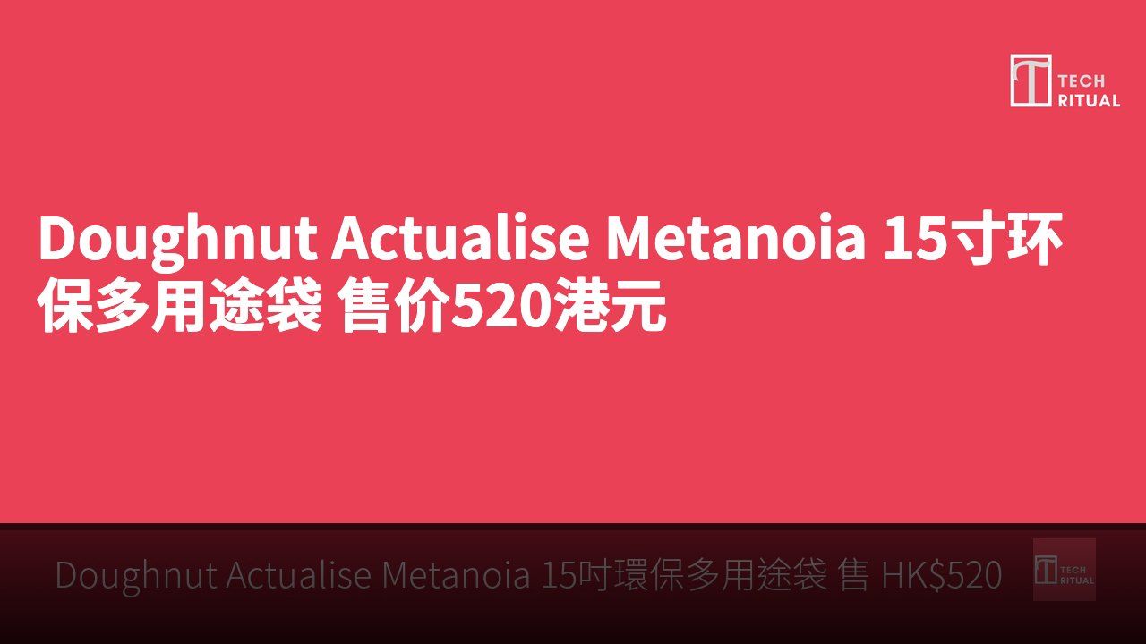 Doughnut Actualise Metanoia 15寸环保多用途袋 售价520港元