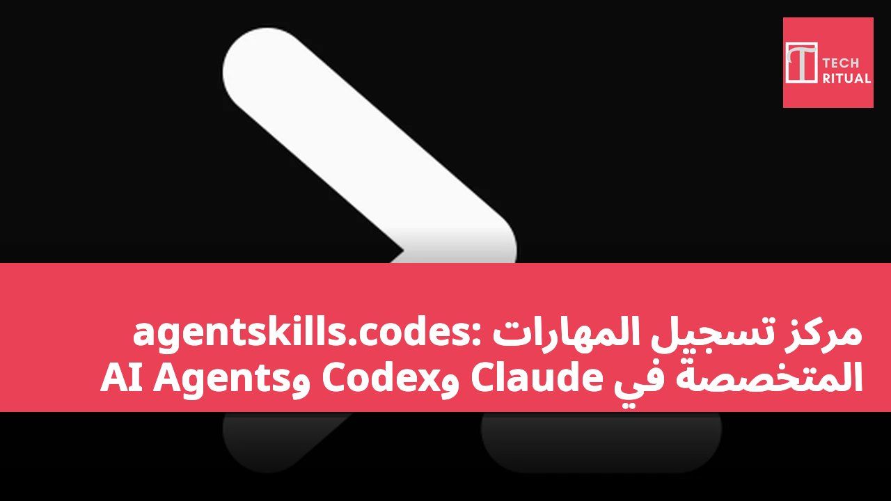 agentskills.codes: مركز تسجيل المهارات المتخصصة في Claude وCodex وAI Agents