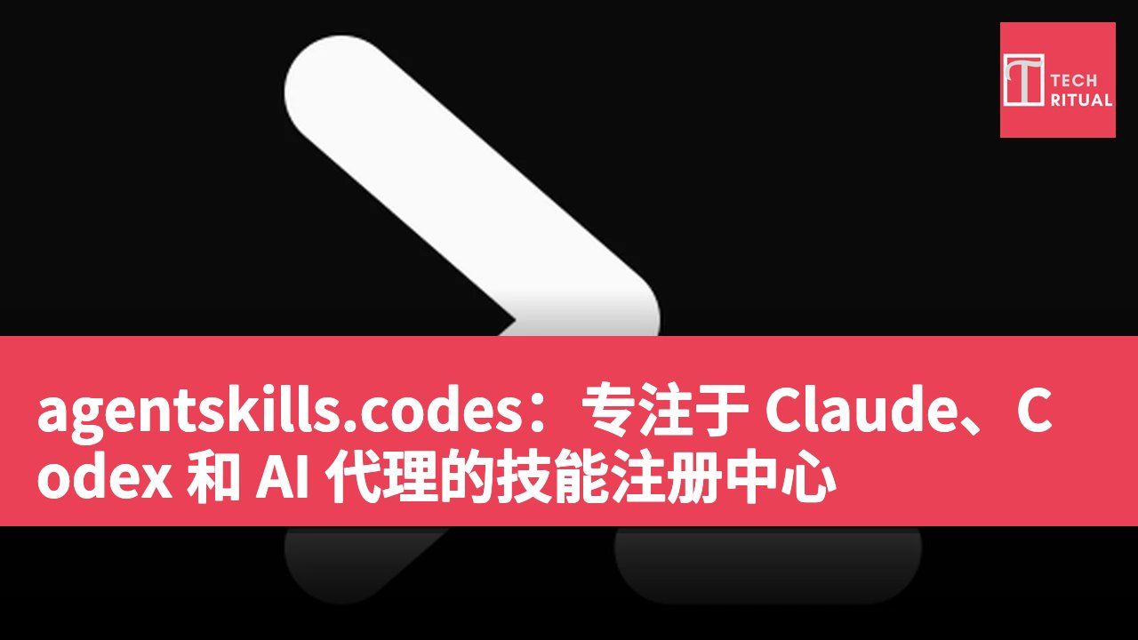 agentskills.codes：专注于 Claude、Codex 和 AI 代理的技能注册中心