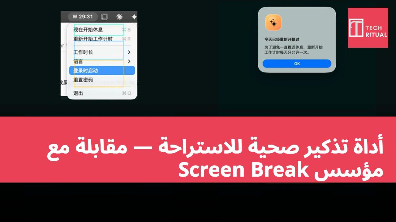 أداة تذكير صحية للاستراحة — مقابلة مع مؤسس Screen Break
