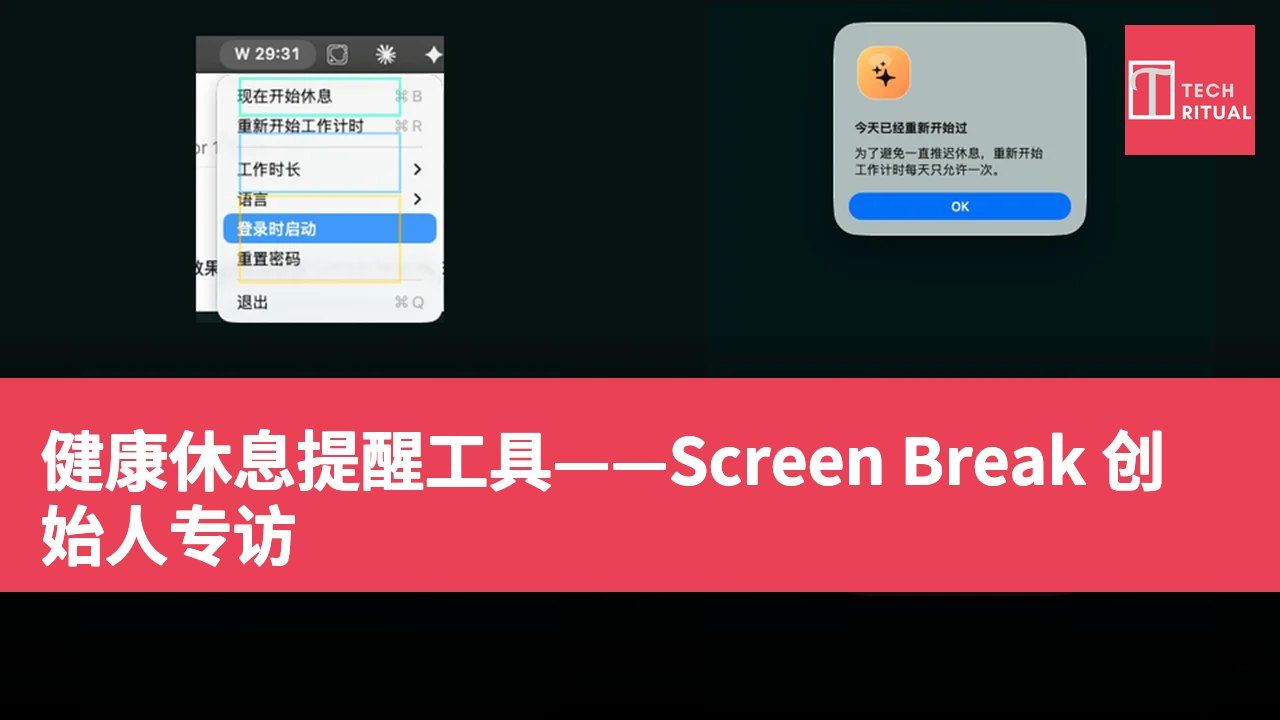 健康休息提醒工具——Screen Break 创始人专访