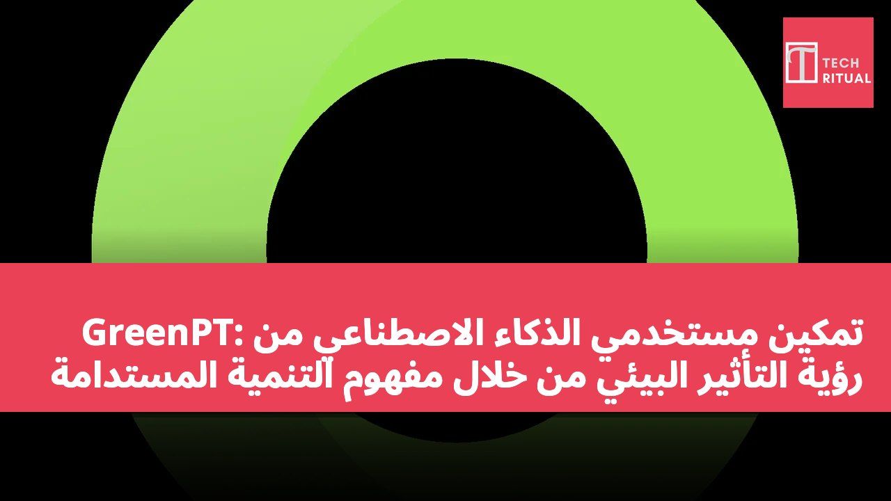 GreenPT: تمكين مستخدمي الذكاء الاصطناعي من رؤية التأثير البيئي من خلال مفهوم التنمية المستدامة