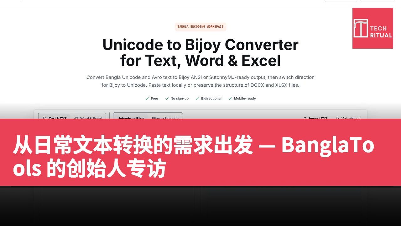 从日常文本转换的需求出发 — BanglaTools 的创始人专访