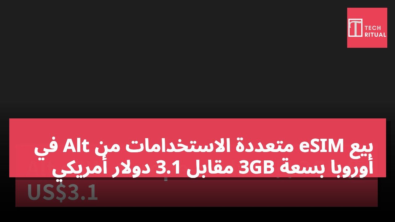 بيع eSIM متعددة الاستخدامات من Alt في أوروبا بسعة 3GB مقابل 3.1 دولار أمريكي