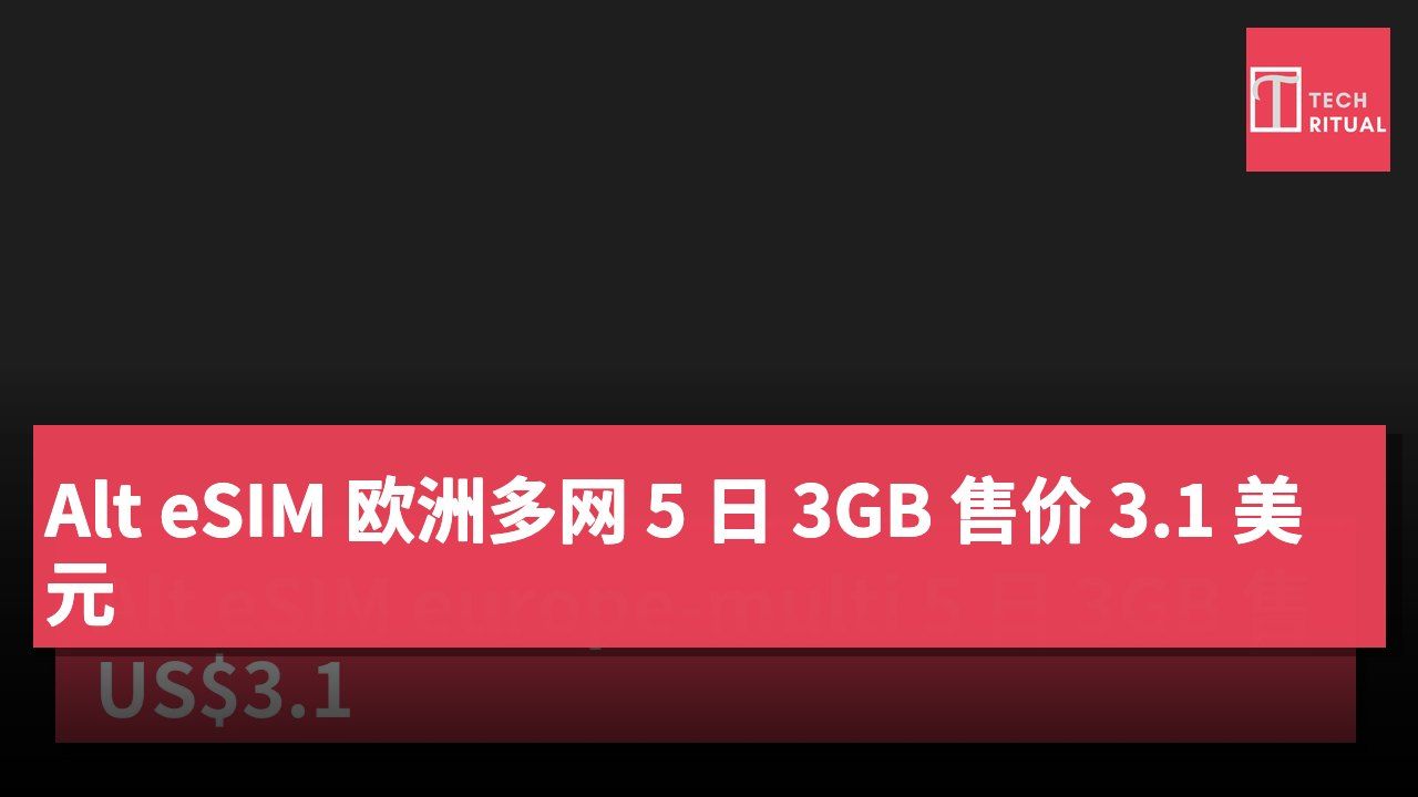 Alt eSIM 欧洲多网 5 日 3GB 售价 3.1 美元