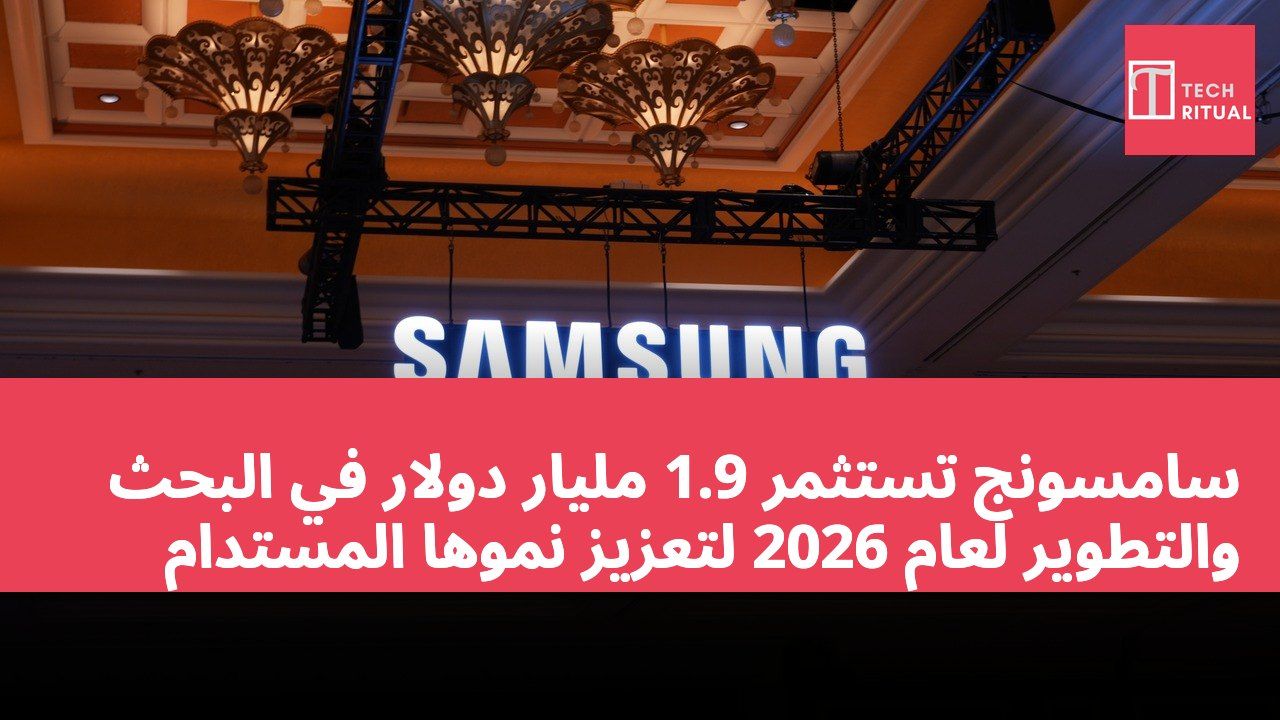 سامسونج تستثمر 1.9 مليار دولار في البحث والتطوير لعام 2026 لتعزيز نموها المستدام