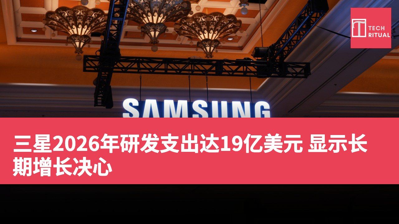 三星2026年研发支出达19亿美元 显示长期增长决心