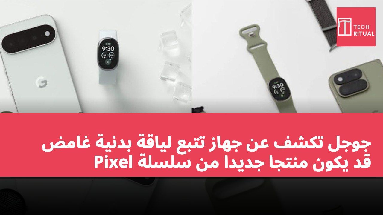 جوجل تكشف عن جهاز تتبع لياقة بدنية غامض قد يكون منتجًا جديدًا من سلسلة Pixel