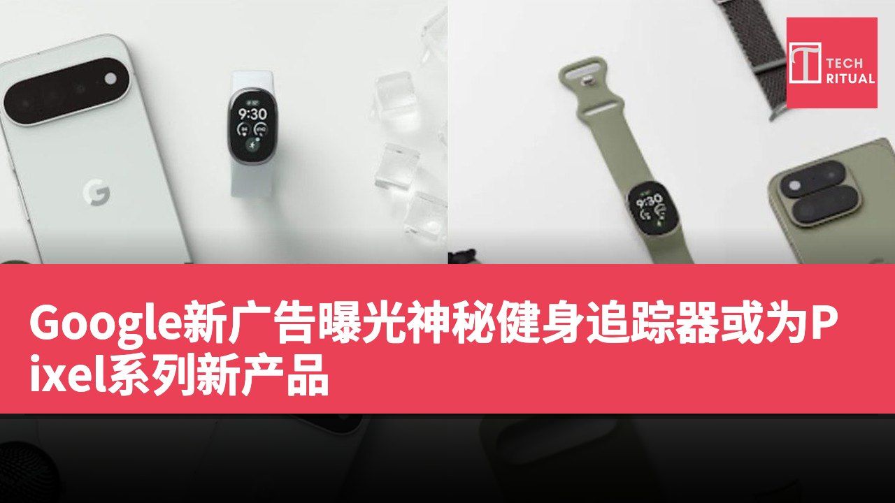 Google新广告曝光神秘健身追踪器或为Pixel系列新产品