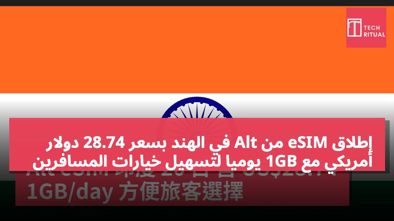 إطلاق eSIM من Alt في الهند بسعر 28.74 دولار أمريكي مع 1GB يومياً لتسهيل خيارات المسافرين