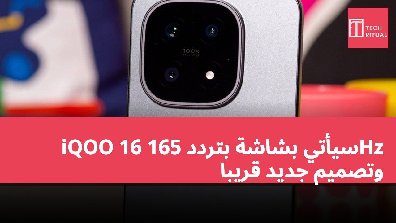 iQOO 16 سيأتي بشاشة بتردد 165Hz وتصميم جديد قريباً