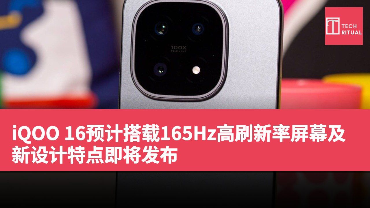 iQOO 16预计搭载165Hz高刷新率屏幕及新设计特点即将发布
