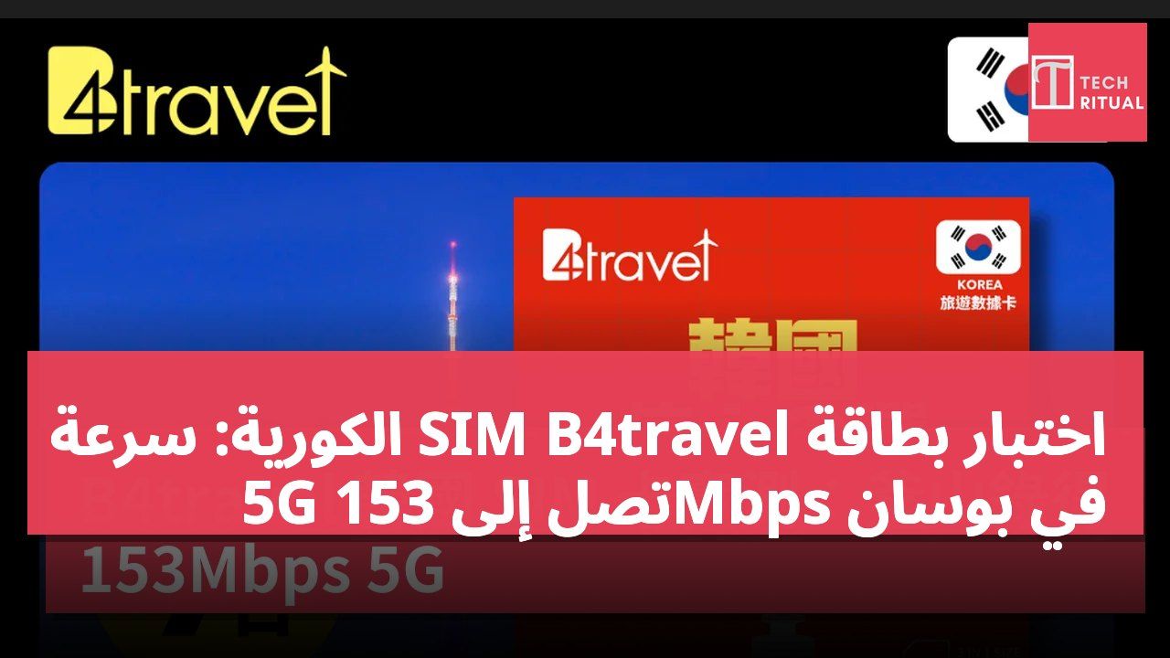 اختبار بطاقة SIM B4travel الكورية: سرعة 5G تصل إلى 153Mbps في بوسان